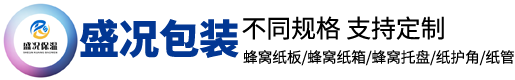 蜂窩紙板-蜂窩紙箱-蜂窩托盤(pán)-合肥盛況保溫材料有限公司